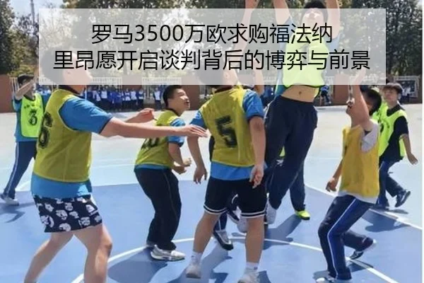 罗马3500万欧求购福法纳 里昂愿开启谈判背后的博弈与前景